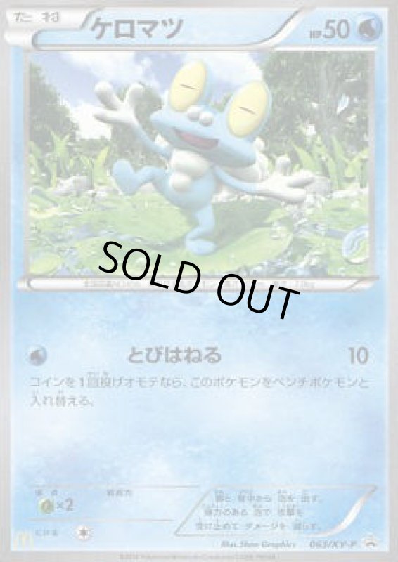 画像1: ケロマツ【063/XY-P】 (1)
