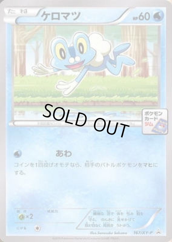 画像1: ケロマツ【167/XY-P】 (1)