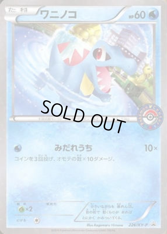 画像1: ワニノコ【226/XY-P】 (1)