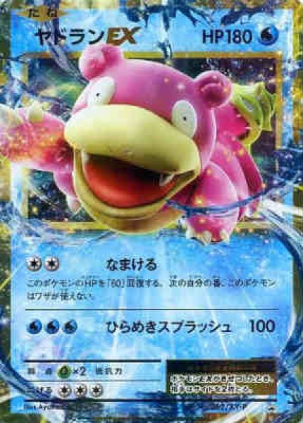 画像1: ヤドランEX【262/XY-P】 (1)