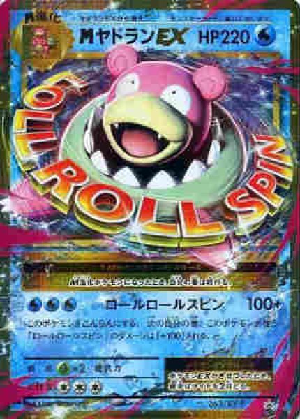 画像1: MヤドランEX【263/XY-P】 (1)