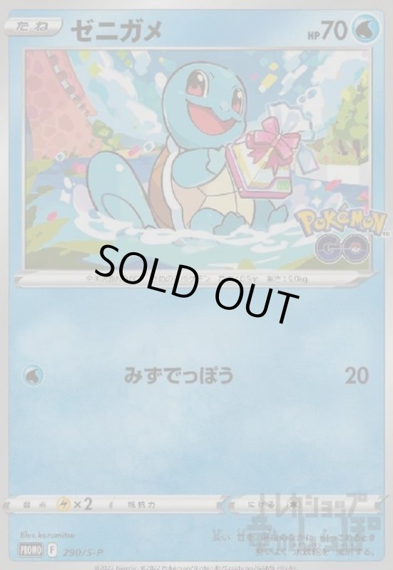 画像1: ゼニガメ【290/S-P】 (1)