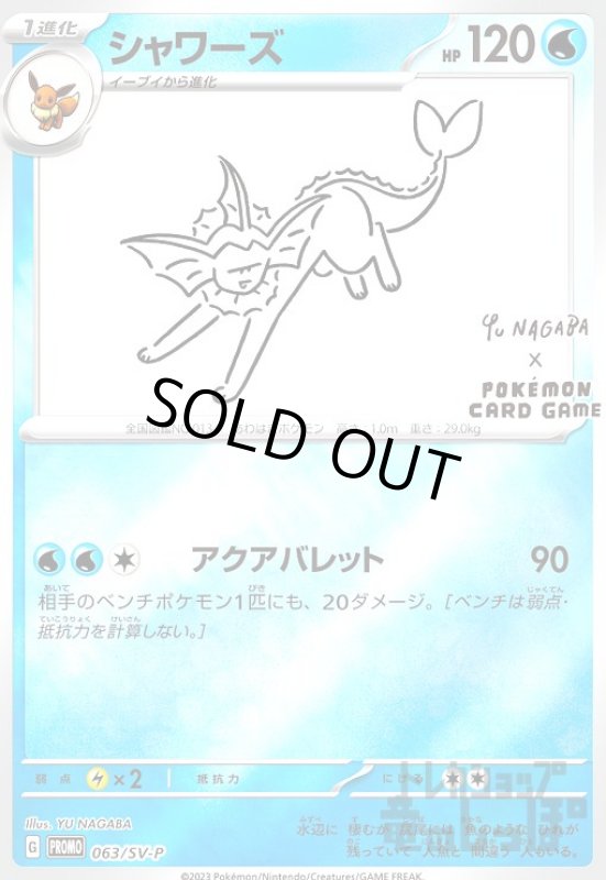 画像1: シャワーズ【063/SV-P】 (1)