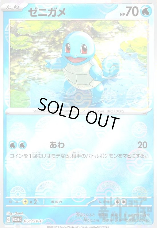 画像1: ゼニガメ【061/SV-P】 (1)