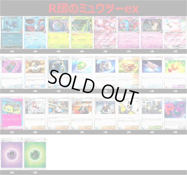 画像1: R団のミュウツーex デッキ 2025/4/19 (1)