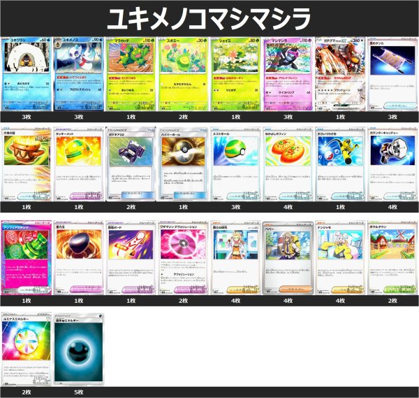 画像1: ユキメノコマシマシラ デッキ 2025/4/30 (1)