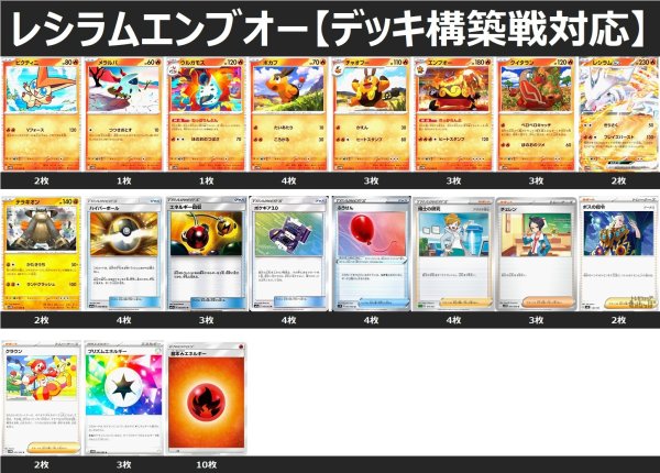 画像1: 【デッキ構築戦対応】レシラムエンブオー デッキ 2025/6/14 (1)