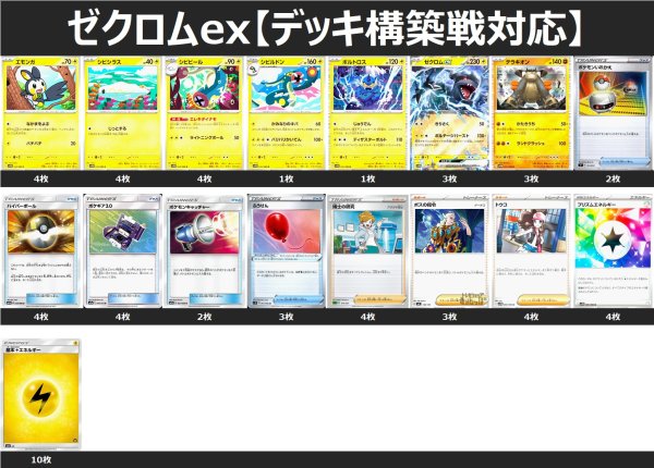 画像1: 【デッキ構築戦対応】ゼクロムex デッキ 2025/6/14 (1)