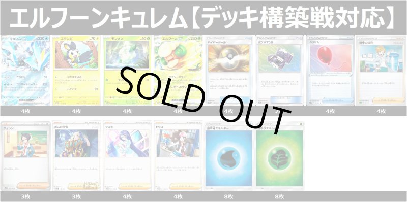 画像1: 【デッキ構築戦対応】エルフーンキュレム デッキ 2025/6/14 (1)