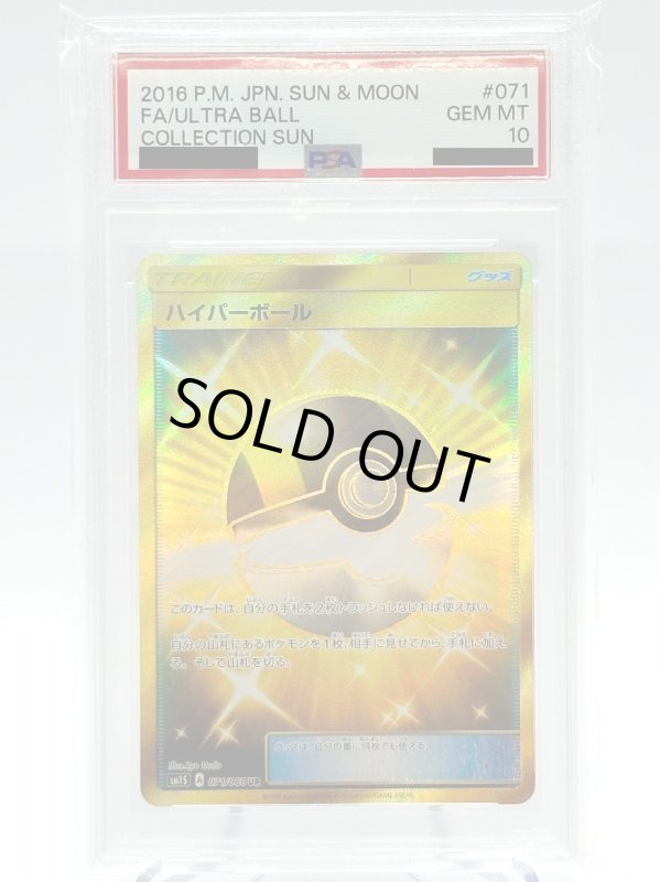 画像1: 【PSA10】ハイパーボール(071/060 UR) (1)