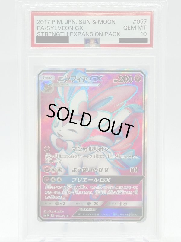 画像1: 【PSA10】ニンフィアGX(057/051 SR) (1)