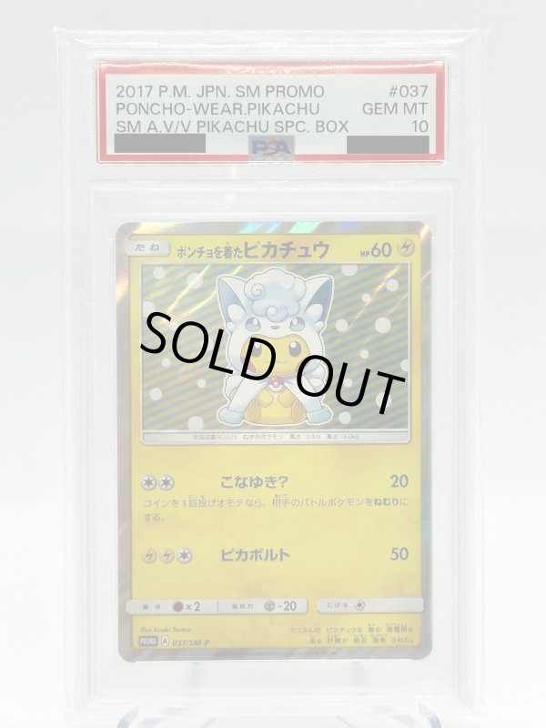 画像1: 【PSA10】ポンチョを着たピカチュウ(037/SM-P) (1)