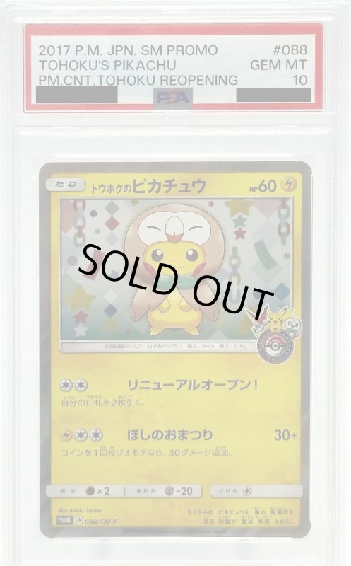 画像1: 【PSA10】トウホクのピカチュウ(088/SM-P) (1)