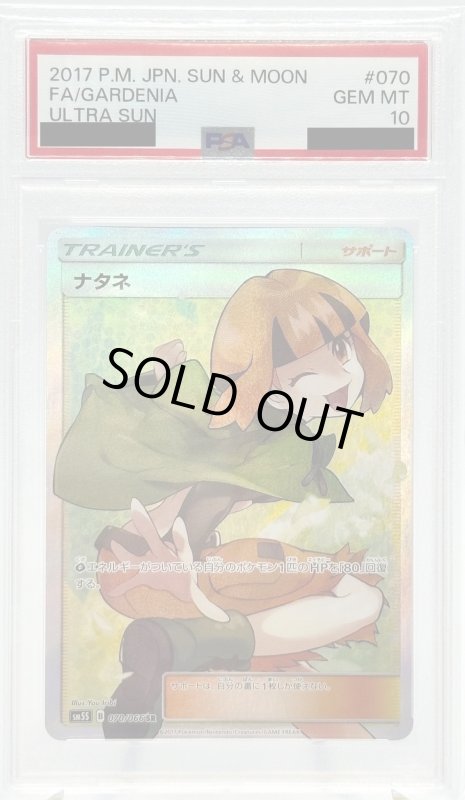画像1: 【PSA10】ナタネ(070/066 SR) (1)