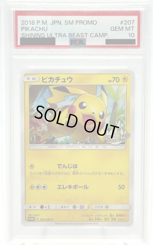 画像1: 【PSA10】ピカチュウ(207/SM-P) (1)