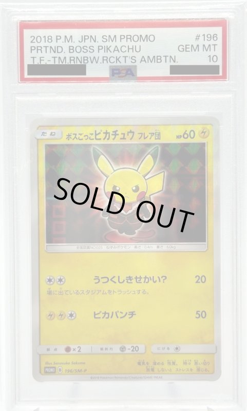 画像1: 【PSA10】ボスごっこピカチュウフレア団(196/SM-P) (1)