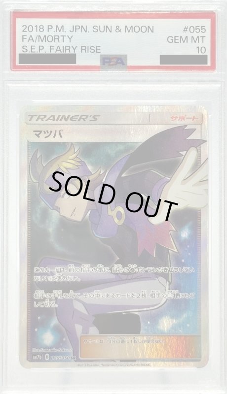 画像1: 【PSA10】マツバ(055/050 SR) (1)