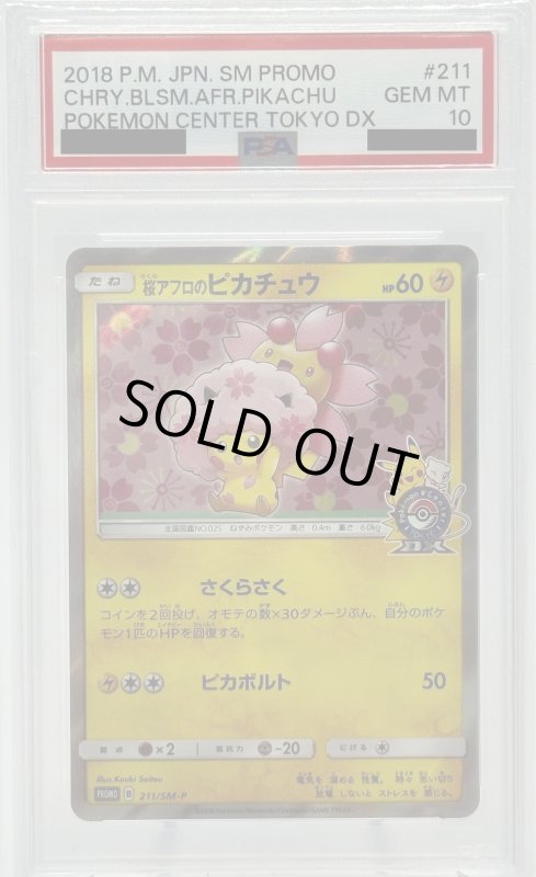 画像1: 【PSA10】桜アフロのピカチュウ(211/SM-P) (1)