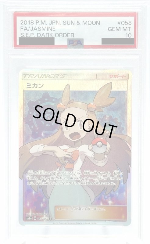 画像1: 【PSA10】ミカン(058/052 SR) (1)