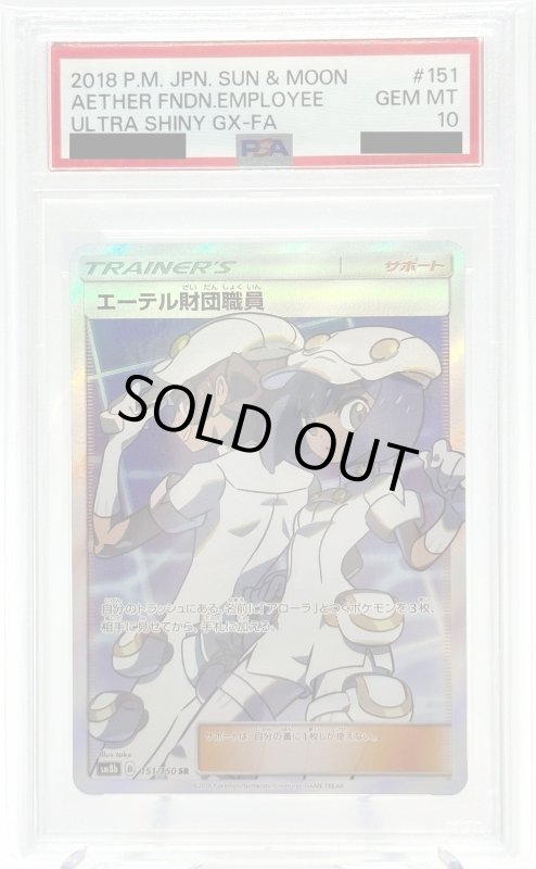 画像1: 【PSA10】エーテル財団職員(151/150 SR) (1)