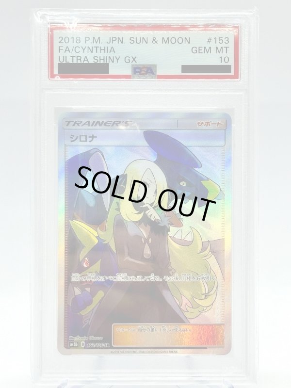 画像1: 【PSA10】シロナ(153/150 SR) (1)