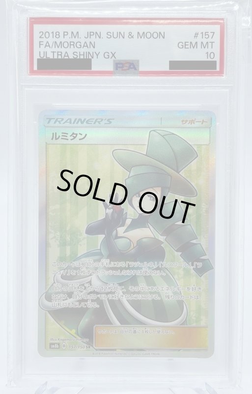 画像1: 【PSA10】ルミタン(157/150 SR) (1)