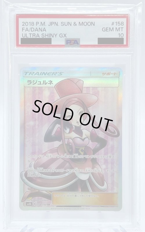 画像1: 【PSA10】ラジュルネ(158/150 SR) (1)