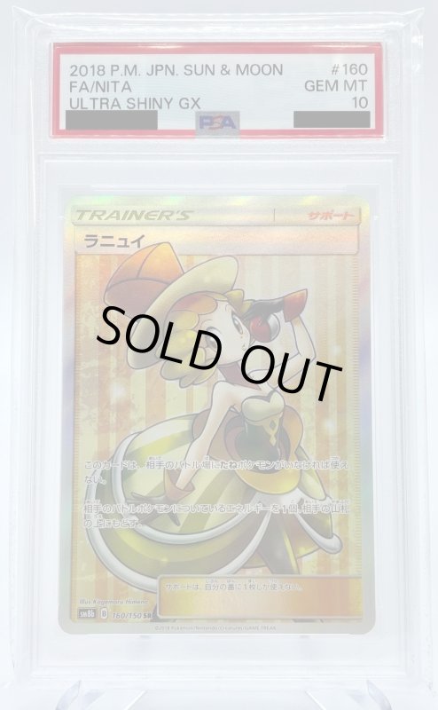 画像1: 【PSA10】ラニュイ(160/150 SR) (1)