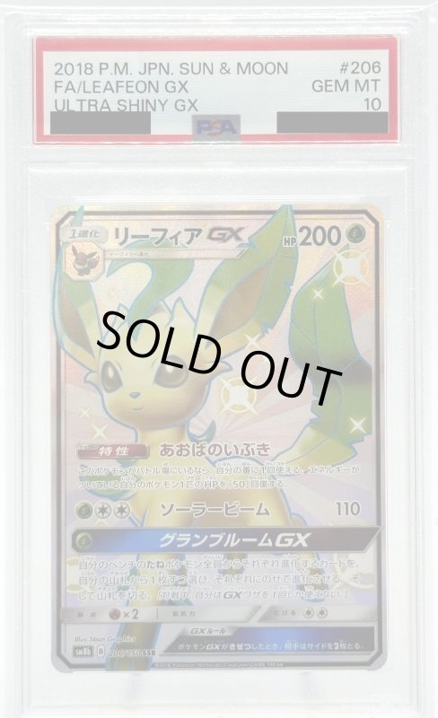 画像1: 【PSA10】リーフィアGX(206/150 SSR) (1)