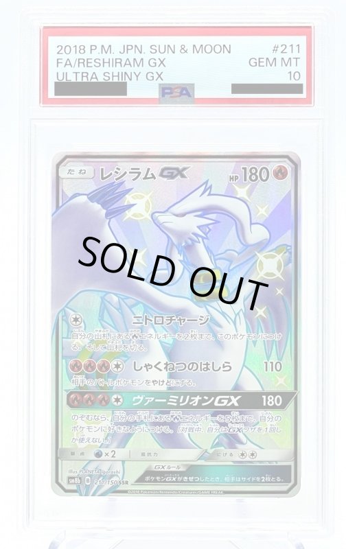 画像1: 【PSA10】レシラムGX(211/150 SSR) (1)