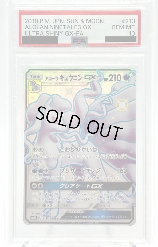 画像1: 【PSA10】アローラキュウコンGX(213/150 SSR) (1)