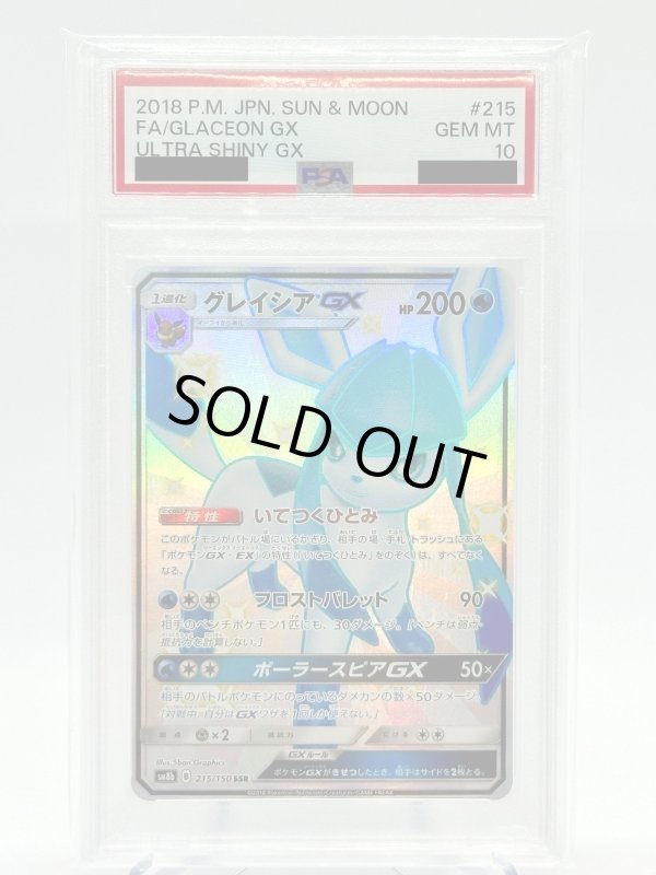 画像1: 【PSA10】グレイシアGX(215/150 SSR) (1)