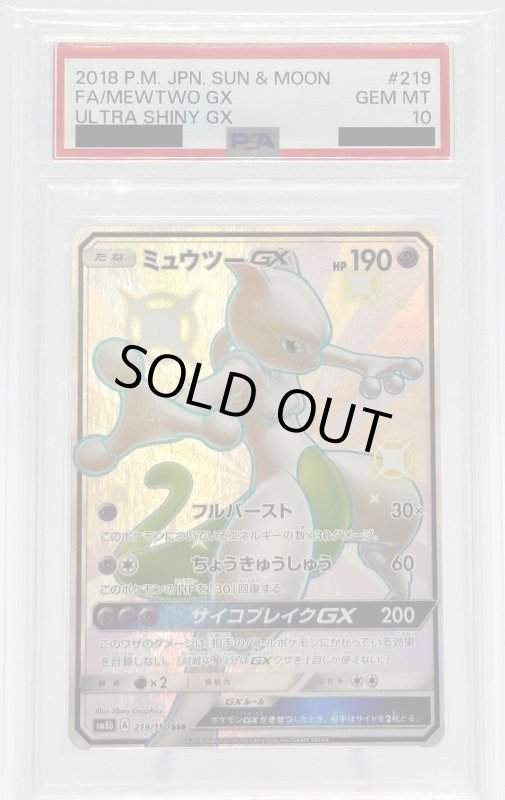 画像1: 【PSA10】ミュウツーGX(219/150 SSR) (1)