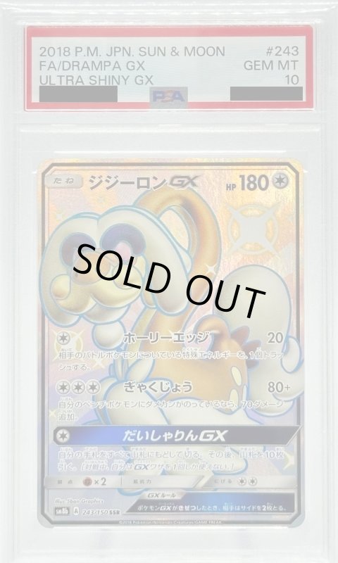 画像1: 【PSA10】ジジーロンGX(243/150 SSR) (1)
