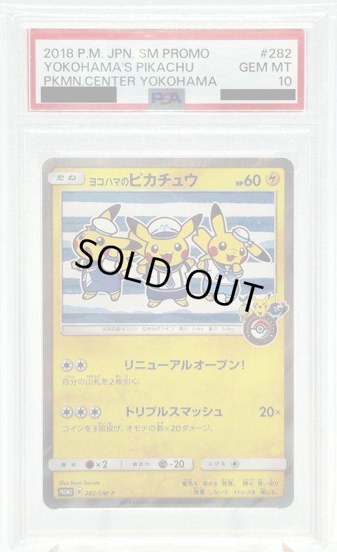 画像1: 【PSA10】ヨコハマのピカチュウ(282/SM-P) (1)