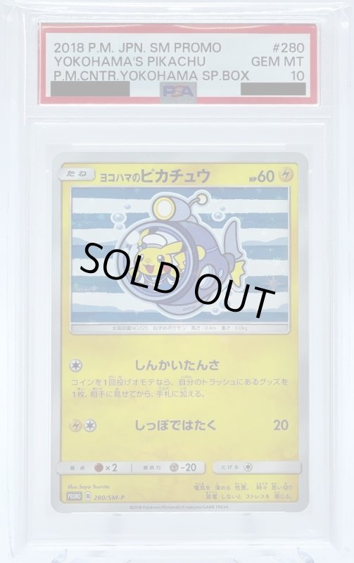 画像1: 【PSA10】ヨコハマのピカチュウ(280/SM-P) (1)
