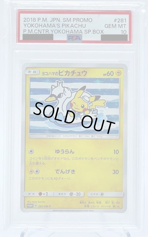 画像1: 【PSA10】ヨコハマのピカチュウ(281/SM-P) (1)