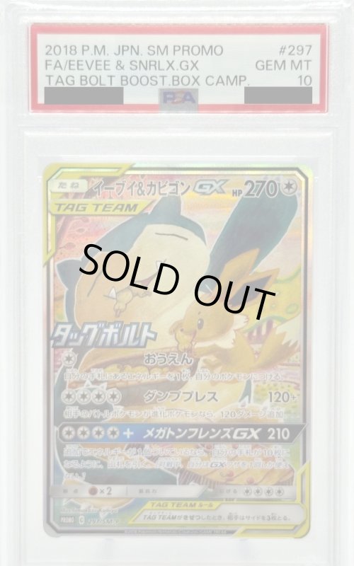 画像1: 【PSA10】イーブイ&カビゴンGX(297/SM-P)[SA] (1)