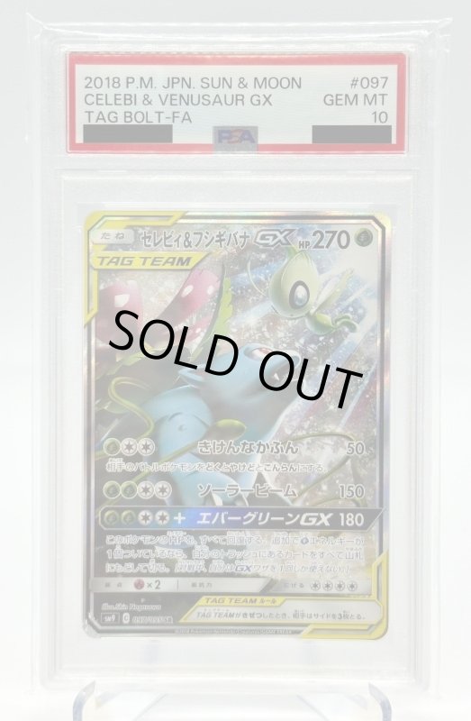 画像1: 【PSA10】セレビィ&フシギバナGX(097/095 SR)[SA] (1)