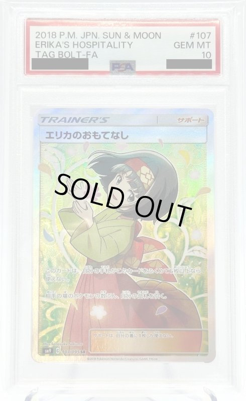 画像1: 【PSA10】エリカのおもてなし(107/095 SR) (1)