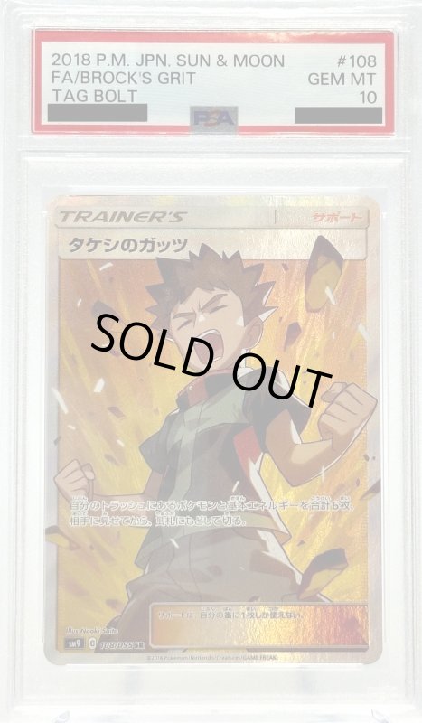 画像1: 【PSA10】タケシのガッツ(108/095 SR) (1)