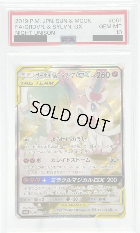 画像1: 【PSA10】サーナイト&ニンフィアGX(061/055 SR)[SA] (1)