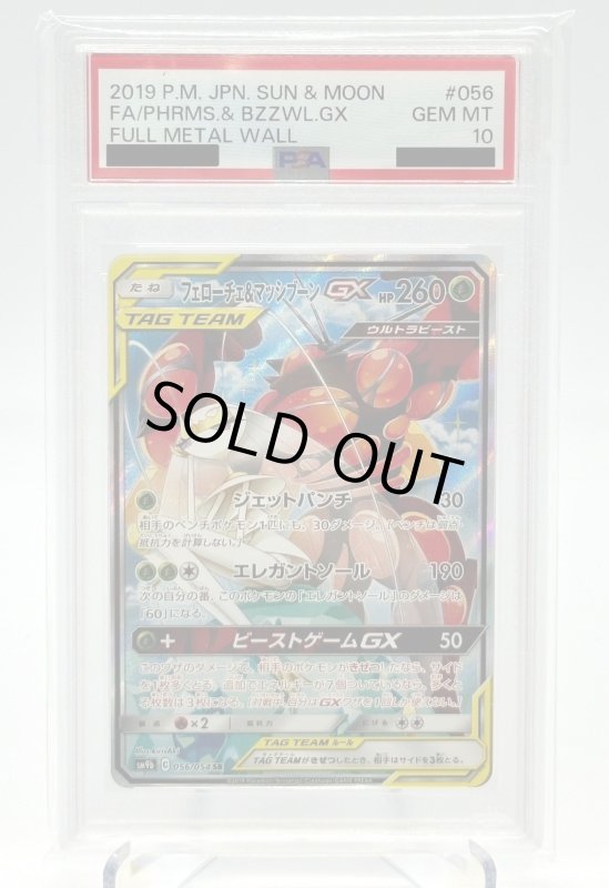 画像1: 【PSA10】フェローチェ&マッシブーンGX(056/054 SR)[SA] (1)
