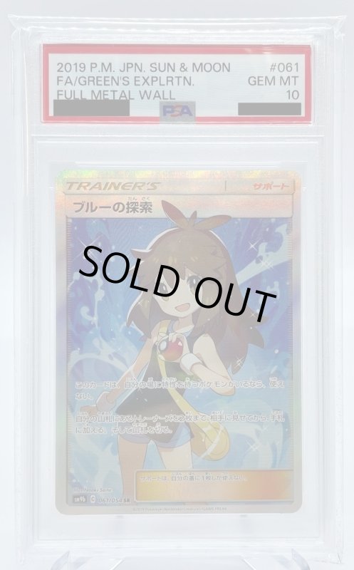 画像1: 【PSA10】ブルーの探索(061/054 SR) (1)