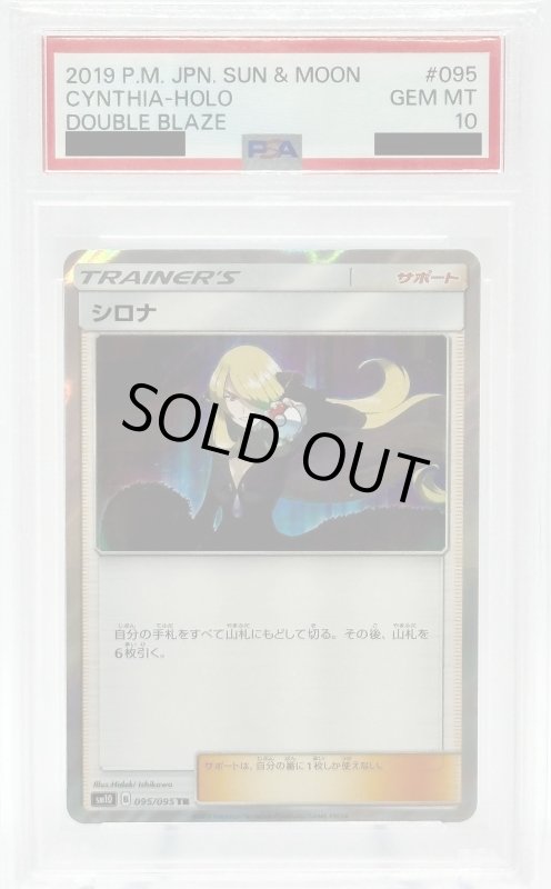 画像1: 【PSA10】シロナ(095/095 TR) (1)