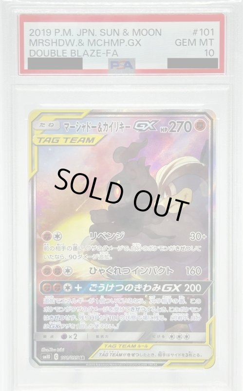 画像1: 【PSA10】マーシャドー&カイリキーGX(101/095 SR)[SA] (1)