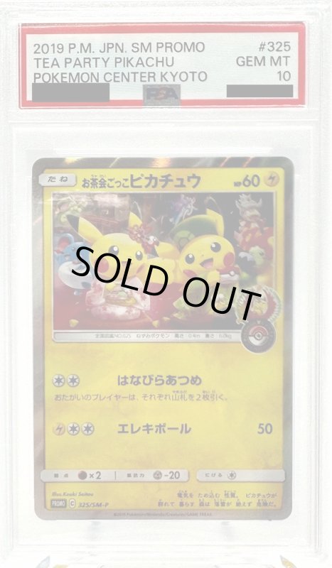 画像1: 【PSA10】お茶会ごっこピカチュウ(325/SM-P) (1)
