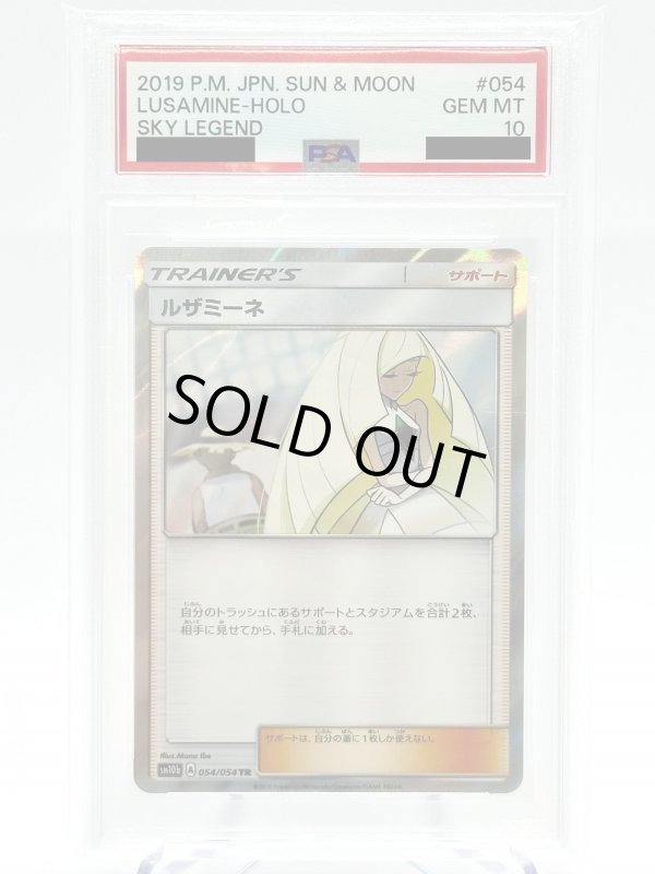 画像1: 【PSA10】ルザミーネ(054/054 TR) (1)