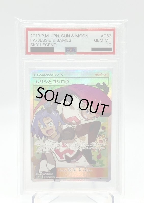 画像1: 【PSA10】ムサシとコジロウ(062/054 SR) (1)