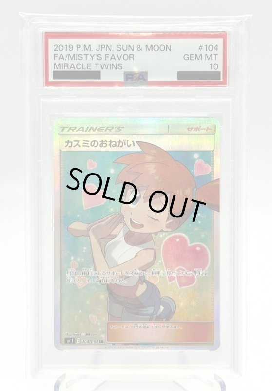 画像1: 【PSA10】カスミのおねがい(104/094 SR) (1)